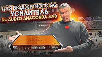 ЧТО С НИМ НЕ ТАК ? Усилитель DL Audio Anakonda 4.90 Автоусилитель в SQ-систему
