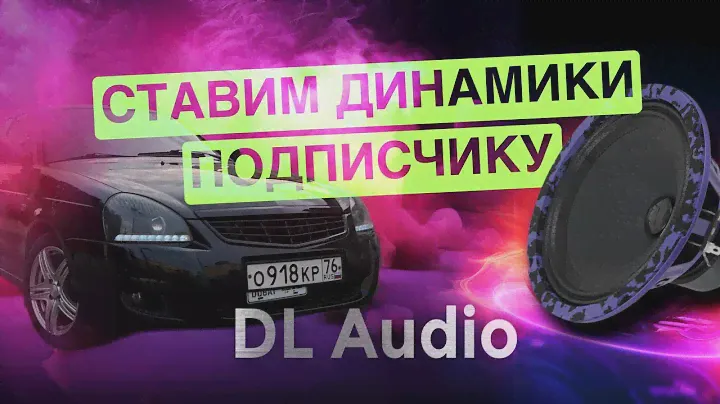 Меняем штатную музыку в Lada Priora! Реальный честный отзыв о DL Audio Piranha 165
