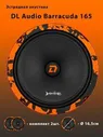 Акустика эстрадная 16.5см DL Audio Barracuda 165 Dl AUDIO