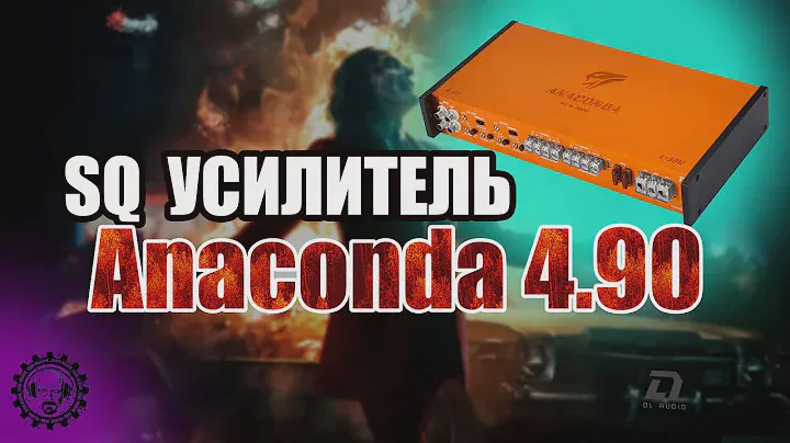 💥НОВИНКА! SQ Усилитель ⚡Anaconda 4 90 ⚡от компании DL AUDIO