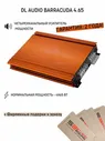 Усилитель звука DL Audio Barracuda 4.65
