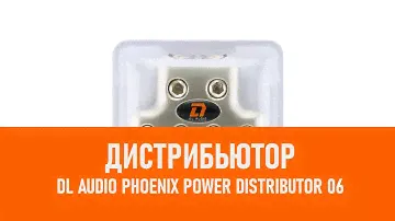 Распаковка DL Audio Phoenix Power Distributor 06 дистрибьютор