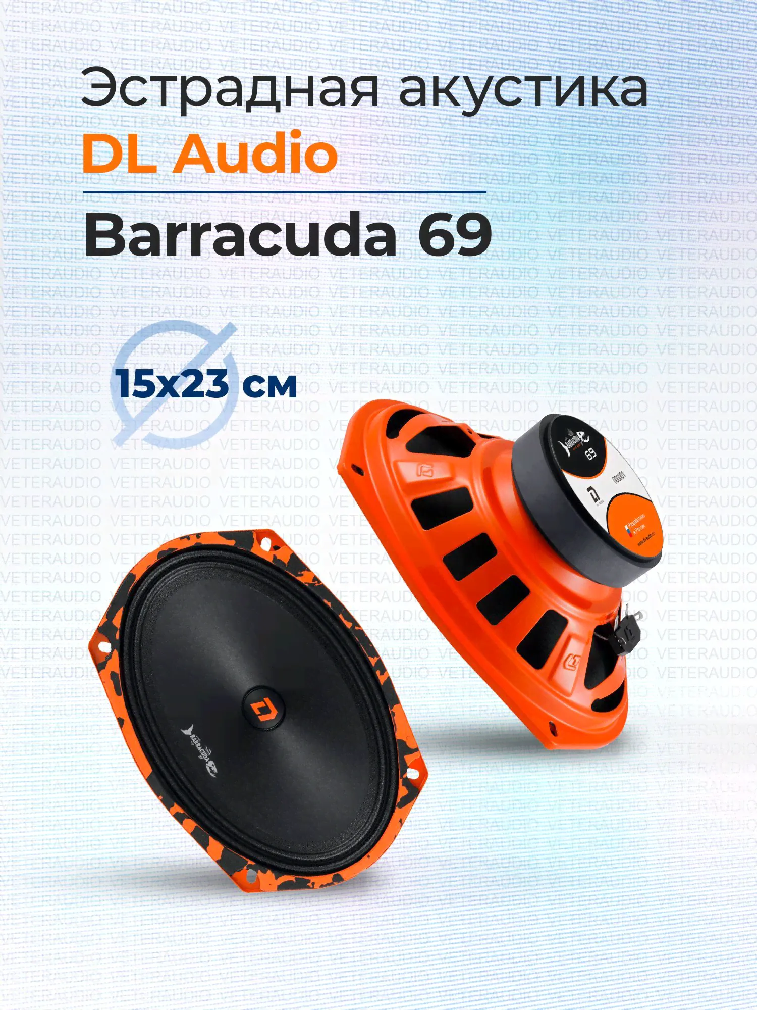 DL Audio Колонки для автомобиля Barracuda_Овал 15x23 см (6x9 дюйм.)_140, Овал 15x23 см (6x9 дюйм.)