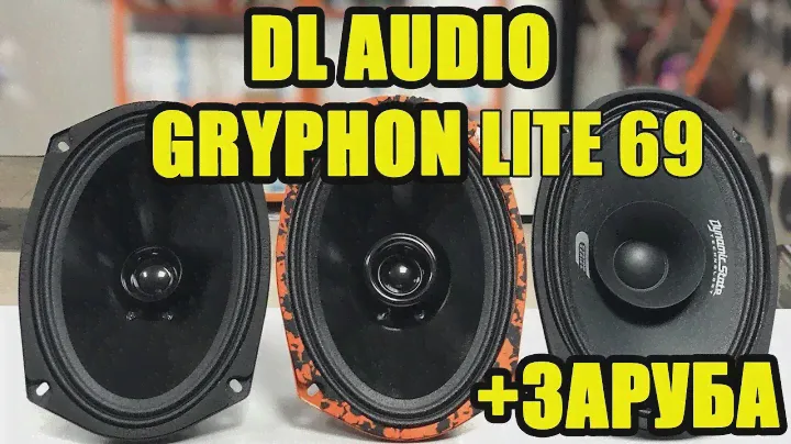 DL AUDIO Gryphon Lite 69 VS Dynamic State CM-69.2 VS URAL AS-M69 MOLOT (КАКОЙ ГРОМЧЕ?)