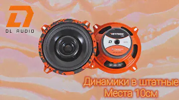 Громко за 2000 рубле??? DL audio Gryphon lite 100 в штатное место?!