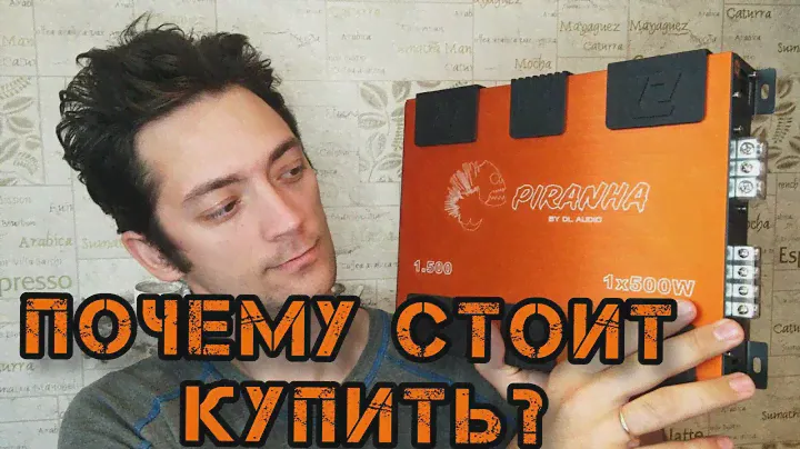 Piranha 1.500 - обзор,замер и рекомендации