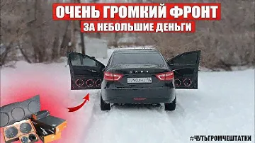 Gryphon Pro 200 3 пары в КАЖДУЮ ДВЕРЬ или БЮДЖЕТНЫЙ АВТОЗВУК в ЛАДУ ВЕСТУ | ГРОМКИЙ ФРОНТ 🦈