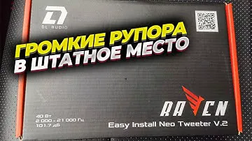 Громкие рупора Raven Easy Install Neo Tweeter v.2 от DL Audio. Установка в штатные места Kia Rio
