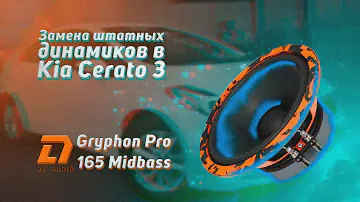 Замена штатных динамиков в Kia Cerato 3 на DL Audio Gryphon Pro 165 Midbass
