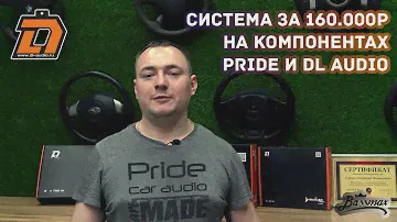 Система за 160 тысяч. Установка усилителей Dl audio Raven 2.750, Gryphon Pro 1.3200 v.2 автозвук